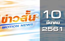 ข่าวสั้น Motion News Break 2 10-03-61
