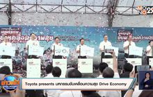 “Toyota presents มหกรรมขับเคลื่อนความสุข Drive Economy
