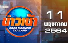 ข่าวเช้า Good Morning Thailand 11-05-64