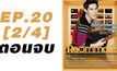Roommate The Series EP.20 [2/4] ตอน ปิดบ้าน ฉึกฉับ