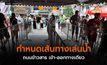 กำหนดเส้นทางเล่นน้ำ ถนนข้าวสาร เข้า-ออกทางเดียว