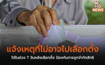 แจ้งเหตุที่ไม่อาจไปเลือกตั้งได้ ในช่วง 7 วันหลังเลือกตั้ง ป้องกันการถูกจำกัดสิทธิ