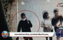 หลอกตีสนิทสาวใหญ่ ฉกทรัพย์เกลี้ยงเกือบแสน