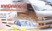 เทคนิคลำปาง ผลิตเครื่องป้องกันเด็กติดในรถ