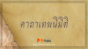 คาถาเทพนิมิต ใช้ในทางค้าขายหรือติดต่อลูกค้า