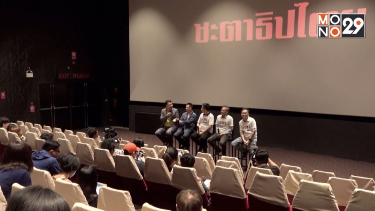 เปิดตัวภาพยนตร์สารคดี “ชะตาธิปไตย”