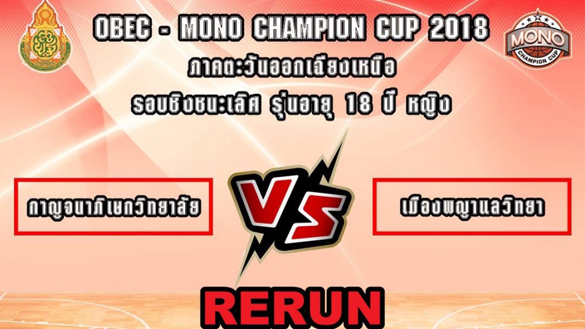 OBEC MONO CHAMPION CUP 2018 รอบชิงชนะเลิศรุ่น 18 ปีหญิง โซนภาคอีสาน