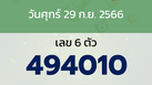 หวยลาว งวดวันศุกร์ 29 กันยายน 2566