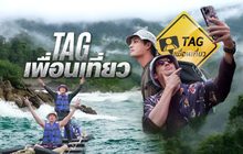 TAG เพื่อนเที่ยว