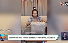 ชาวเน็ตร้อง สคบ. “ใบเตย อาร์สยาม” ขายแบรนด์เนมไม่ตรงปก