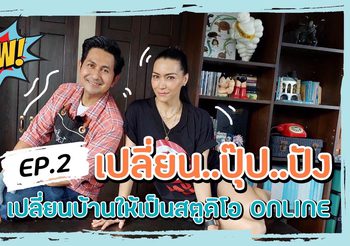 “ลอร่า ศศิธร”  กำลังใจล้น  ปลื้มฟีดแบ็ค “รายการ Laura Asa (ลอร่าอาสา)” ดีเกินคาด EP.2 : เปลี่ยนปุ๊บปัง! เปลี่ยนบ้านเป็นสตูดิโอออนไลน์