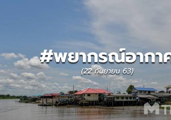 พยากรณ์อากาศ – 22 ก.ย.