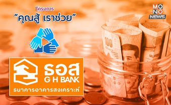 ธอส. ขยายเวลาลงทะเบียน “โครงการคุณสู้ เราช่วย” ถึงวันที่ 30 เมษายน 2568