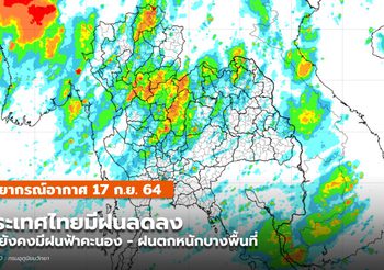 พยากรณ์อากาศ – 17 ก.ย. ฝนลดลงแต่ยังมีฝนฟ้าคะนอง-ฝนตกหนังแห่ง