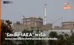 ‘รัสเซีย-IAEA’ หารือความปลอดภัยโรงไฟฟ้านิวเคลียร์ซาปอริซเซีย