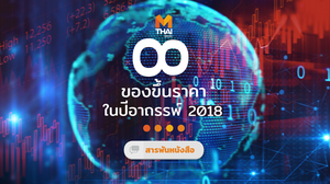 8 ของ ขึ้นราคา ในปีอาถรรพ์ 2018 | สิ่งใดในไทย ล้วนขึ้นราคา