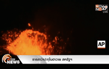 ธารลาวาปะทุในฮาวาย สหรัฐฯ