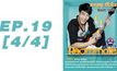 Roommate The Series EP.19 [4/4] ตอน รักนั้นมันลงเอย