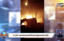 13,000 คนหนีตายเหตุไฟไหม้ค่ายผู้อพยพในกรีซ