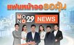 ช่อง “MONO29”  เปิดแคมเปญ “แฟนหน้าจอรอลุ้น” แจกหนักขอบคุณผู้ชมรายการข่าว เริ่ม พ.ค.เป็นต้นไป