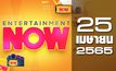 Entertainment Now 25-04-65
