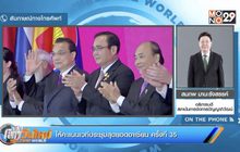 ให้คะแนนเวทีประชุมสุดยอดอาเซียน ครั้งที่ 35