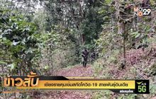 เชียงรายคุมเข้มสกัดโควิด-19 สายพันธุ์อินเดีย