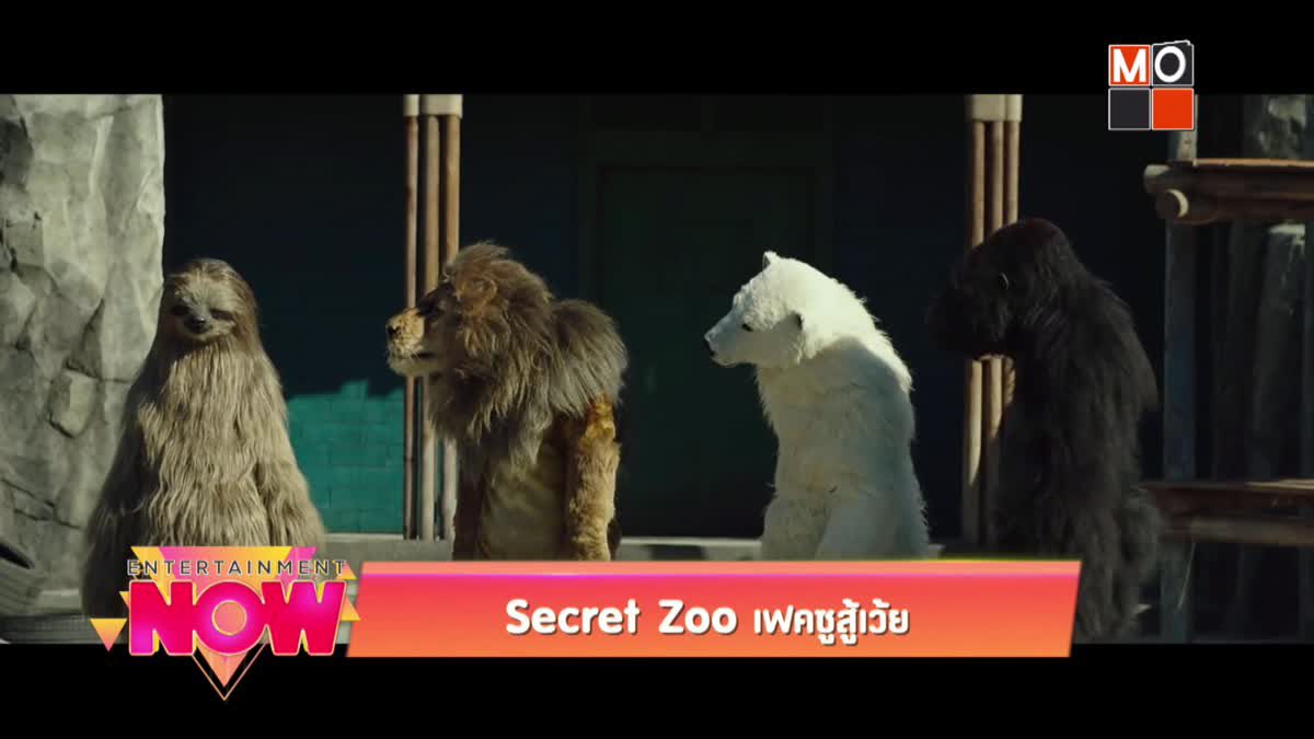 Secret Zoo เฟคซูสู้เว้ย