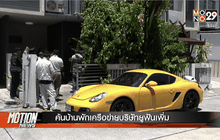 ค้นบ้านพักเครือข่ายบริษัทยูฟันเพิ่ม