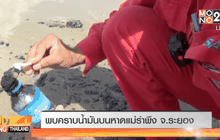 พบคราบน้ำมันบนหาดแม่รำพึง จ.ระยอง