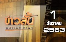 ข่าวสั้น Motion News Break 2 01-12-63