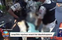 ตะครุบไว้ทัน ! หนุ่มบ้านนา พกยาบ้า-ไอซ์ เนียนเข้าด่านจุดตรวจ