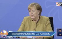 เยอรมนียืดล็อกดาวน์ถึงสิ้นเดือน ม.ค.-คุมเข้มกว่าเดิม