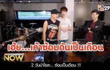 เปิดห้องซ้อม เต๋า-เต๋า จับไมค์ประชันกันใน GSB WOW Concert