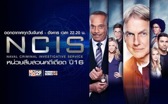 NCIS หน่วยสืบสวนคดีเดือด ปี 16