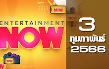 Entertainment Now 03-02-66