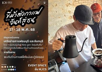 ICS Lifestyle Complex ชวนท่องประวัติศาสตร์ มองอนาคต ไปกับกลิ่นและรสของกาแฟฝั่งธน-เมืองจันท์ในงาน “ขี่ม้าส่งกาแฟ จากจันท์สู่ธน” เปิดมุมมองใหม่แวดวงกาแฟไทย เสวนา เวิร์คชอปและร้านกาแฟครบครัน