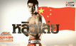 “หลิวเล่ย” มังกรดาวรุ่งแห่ง Top King 2015
