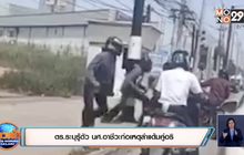 ตร.ระบุรู้ตัว นศ.อาชีวะก่อเหตุล่าแต้มคู่อริ