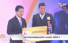 ประกาศรางวัลสยามกีฬา อวอร์ด ครั้งที่ 9