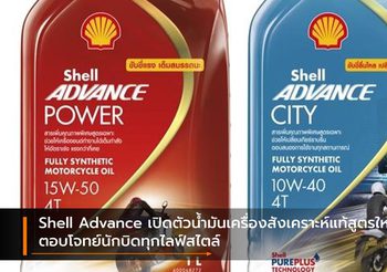Shell Advance เปิดตัวน้ำมันเครื่องสังเคราะห์แท้สูตรใหม่! ตอบโจทย์นักบิดทุกไลฟ์สไตล์