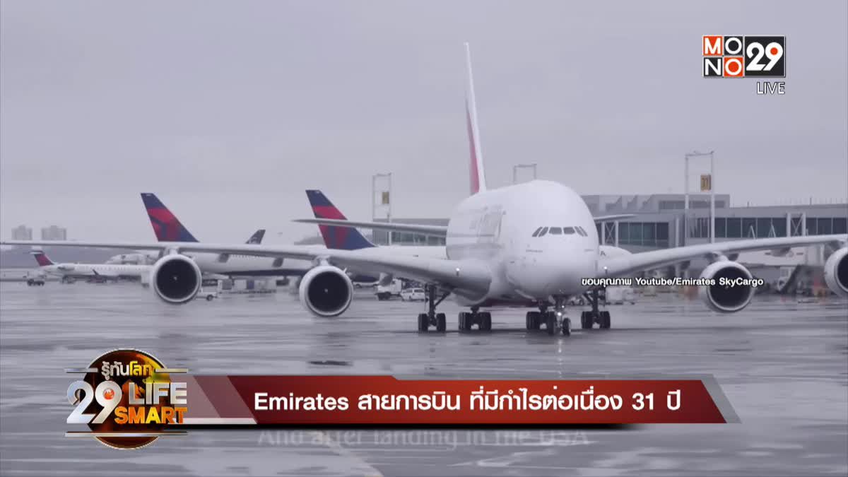 Emirates สายการบินที่มีกำไรต่อเนื่อง 31 ปี