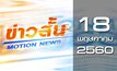 ข่าวสั้น Motion News Break 2 18-05-60
