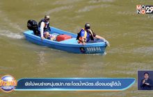 ยังไม่พบร่างหนุ่มรปภ.กระโดดน้ำหนีตร.เชื่อจมอยู่ใต้น้ำ