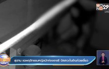 สุดทน แฉพฤติกรรมหญิงนักท่องราตรี ปัสสาวะในร้านก๋วยเตี๋ยว