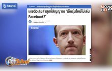 เผยสัญญาณ เด็กรุ่นใหม่ไม่เล่น Facebook?