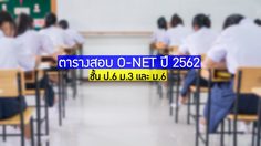 ตารางสอบ O-NET ปีการศึกษา 2562