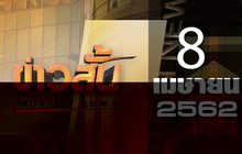 ข่าวสั้น Motion News Break 2 08-04-62