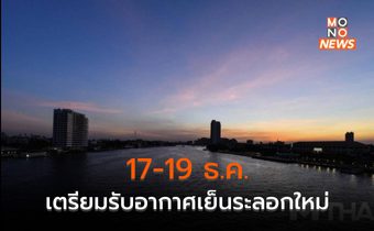 17-19  ธ.ค. เตรียมรับอากาศเย็นระลอกใหม่ มีฝนก่อนอุณหภูมิลด