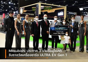 Mitsubishi ประกาศ 3 รายชื่อผู้โชคดี รับรางวัลเครื่องชาร์จ ULTRA EV Gen 1